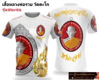 เสื้อหลวงพ่อรวย รุ่นชนะจน