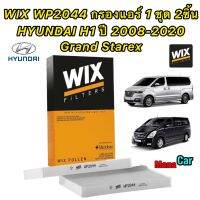 กรองแอร์ 1 ชุด (2ชิ้น) HYUNDAI H1 ปี 2008-2021 Grand Starex ยี่ห้อ WIX รหัส WP2044