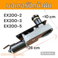 มอเตอร์ ปัดน้ำฝน รถขุด รถแม็คโคร ฮิตาชิ EX200-2  EX200-3 EX200-5 อะไหล่