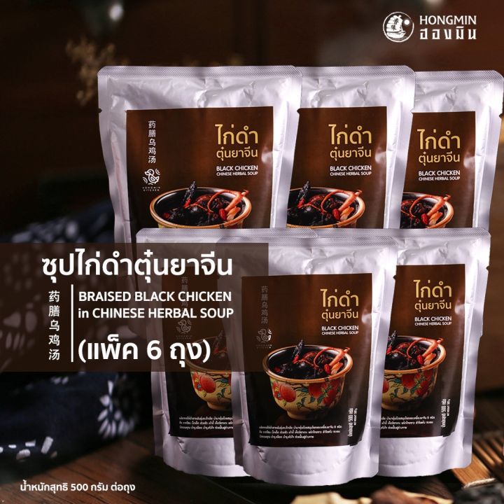 แพ็ค-6-ถุง-คุ้มสุด-ซุปไก่ดำตุ๋นยาจีน-ไก่ดำตุ๋นยาจีน-สูตรดั้งเดิมต้นโดย-ฮองมิน-ภัตตาคารจีน-ปริมาณ-500-g-เมนูเพื่อสุขภาพ