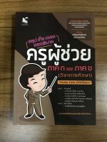 หนังสือสรุป เก็ง เฉลย และอธิบาย ครูผู้ช่วย ภาค ก และภาค ข (วิชาการศึกษา)