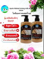 โลชั่นมะหาด
Apolo Mahad mixing milk white lotion ช่วยลดเลือนริ้วรอยและจุดด่างดำ