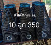 ตุ้มดักกุ้งฝอย  10 ลูก  350 บาท