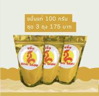 ขมิ้นชันแท้ 100 กรัม ชุด3ถุง