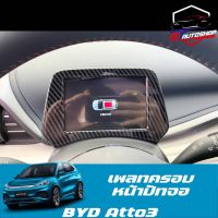 เพลทครอบหน้าปัทจอ (BYD Atto3 2022-ปัจจุบัน) สี: เคฟล่าร์