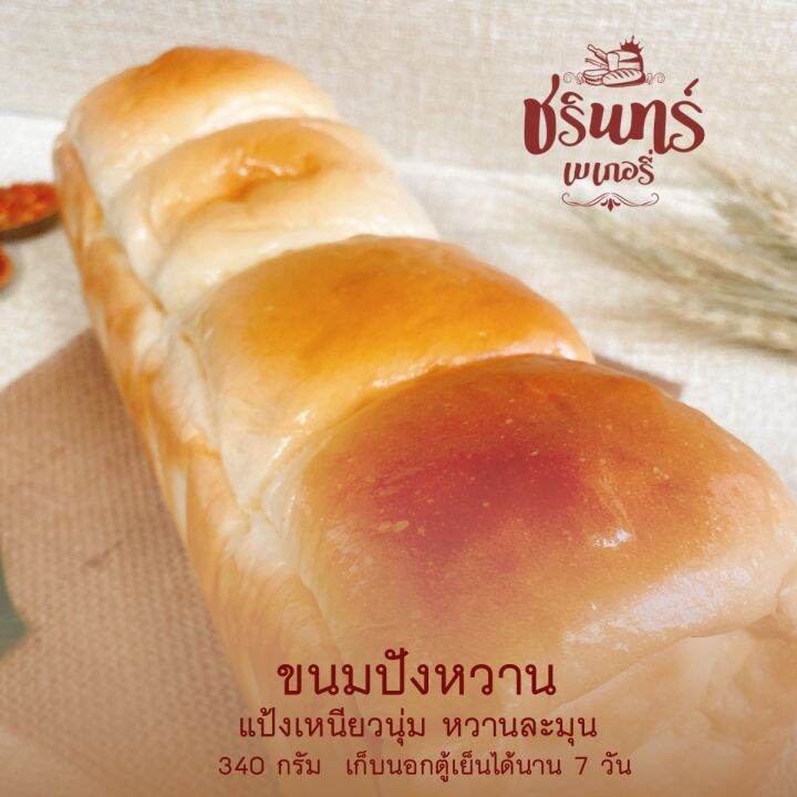 ปังหวาน-ปังกะโหลก-เก็บได้นาน-7-วันไม่ต้องแช่เย็น-แป้งนุ่มหวาน-อร่อย-ทำสดใหม่ทุกวัน