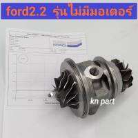 ไส้กลางเทอร์โบ ford 2.2   mazda bt50 pro  2.2  รุ่นไม่มีมอเตอร์  รุ่นเวสเกสไฟฟ้า   ไ้ส้กลางเทอร์โบฟอร์ด แรนเจอร์  2.2     ไส้กลางเทอร์โบมาสด้า bt50 pro 2.2    สินค้าบาลาน  มาเรียบร้อยจากโรงงาน พร้อมติดตั้ง   ส่งด่วนทุกวัน