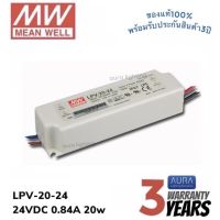 Meanwell LPV-20-24 20w 24v 0.84A รุ่นกันน้ำ หม้อแปลง มีนเวล สวิตซ์ชิ่ง พาวเวอร์ซัพพลาย LED Strip Power Supply Switching