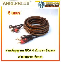 สายสัญญาณ RCA 4 หัว รถยนต์ ตรง-งอ ความยาว 5 เมตร ANGLEBLUE