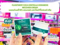 ?ว้าวคอสเมติกส์? PLANTNERY CICA CENTELLA CERAMIDE RECOVER CREAM