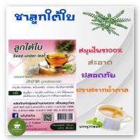 ลูกใต้ใบ,ชาลูกใต้ใบ Seek Under Leaf บรรจุ 20 ซองชา สินค้าคุณภาพจากผู้ผลิต ใหม่ สะอาด ปลอดภัย