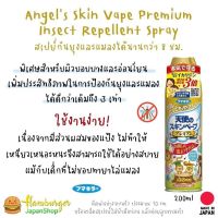 ??Angels Skin Vape Premium Insect Repellent Spray 200 ml สเปรย์กันยุงและแมลงได้นานกว่า 8 ชม. ประสิทธิภาพออกฤทธิ์ยาวนาน??