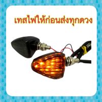 ไฟเลี้ยวสามเหลี่ยมก้านสั้นหลอดไฟเป็นLED(ไฟเลี้ยวทรงDRC) ราคา 1คู่