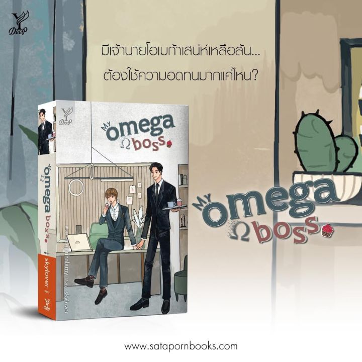 นิยายวาย-my-omega-boss-โดย-skylover-รอบจอง