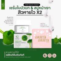 ?ราคาต่อ 2 ชิ้น 145.-บาท ?เซรั่มพรทิน่า 1 กล่อง ขนาด 30 กรัม ?สบู่หน้าเงา แพคเกจใหม่ 1 ก้อน ?Serum Centella Asiatica 98% Pontina by Pontip เซรั่มใบบัวบก ผสมว่านหางจระเข้ #เซรั่มเกรดพรีเมี่ยม ใช้คู่กับสบู่หน้าเงาใช้ดีมาก