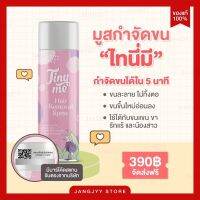 (มีบาโค้ดสแกน) Tinymeไทที่มี มูสกำจัดขน กำจัดขนน้องสาว แขน ขา และ รักแร้ ได้รวดเร็ว ภายใน 5 นาที ขนาด 100 ml