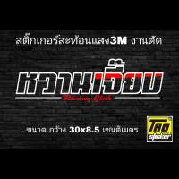 หวานเจี๊ยบ สติ๊กเกอร์ติดรถสะท้อนแสง3Mงานตัดประกอบ