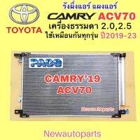 แผงแอร์ TOYOTA CAMRY ACV70 ปี 2019-23 คลอย์ร้อนโตโยต้า แคมรี่ ใช้กับรุ่นเครื่องธรรมดา 2.0,2.5 คอนเดนเซอร์ รังผึ้งแอร์ คัมรี่