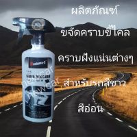 THE STAIN REMOVER WHITE COLOR ผลิตภัณฑ์ทำความสะอาดคราบไคล สำหรับรถสีขาว