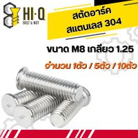 สตัดอาร์ค สแตนเลส304 ขนาด M8 หลายความยาว มีจำนวนให้เลือก (จำหน่ายแบบแพ็ค)