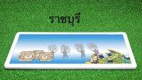 ป้ายทะเบียนกราฟฟิคประมูลราชบุรี 1 คู่ (หน้า+หลัง) พร้อมอุปกรณ์ติดตั้งง่าย ส่งไว