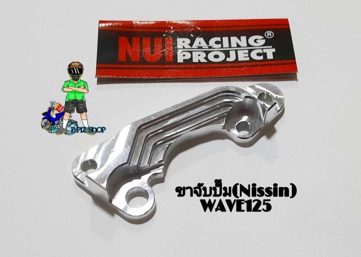 ขาคาลิเปอร์-ขาจับปั๊มนิชชิน-ใส่รถwave125-งานnui-racing