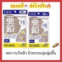 DHC ZINC ซิงค์ 20 / 30 / 60 วัน