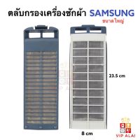 SAMSUNG ตลับกรองเศษผง เครื่องซักผ้า 8x23.5 ซม. ฟิลเตอร์กรองขยะ อะไหล่เครื่องซักผ้า ตลับกรองเครื่องซักผ้าถังเดี่ยวอัตโนมัติ