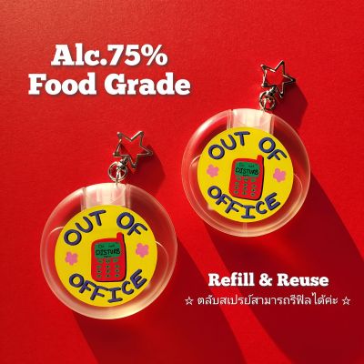 Alc.75% (Food Grade) : Out Of Office สเปรย์แอลกอฮอล์พกพา สูตรถนอมผิวใช้แล้วไม่เหนียวมือ กลิ่นหอมไม่ฉุน