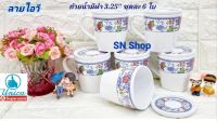 6 ใบ ชุดถ้วยน้ำมีหูพร้อมฝา ขนาด 3.25 นิ้ว สูง 3 นิ้ว ลายไอวี่ ตรามือสินค้าในเครือซุปเปอร์แวร์ ใส่น้ำร้อนได้ แก่วน้ำซุปเปอร์แวร์