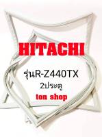 ขอบยางตู้เย็น Hitachi 2ประตู รุ่นR-Z440TX