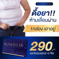 วันฟิตต้า ลดน้ำหนัก WONFITTAR สูตรผอมไว ดื้อยาลดยาก อาหารเสริมลด