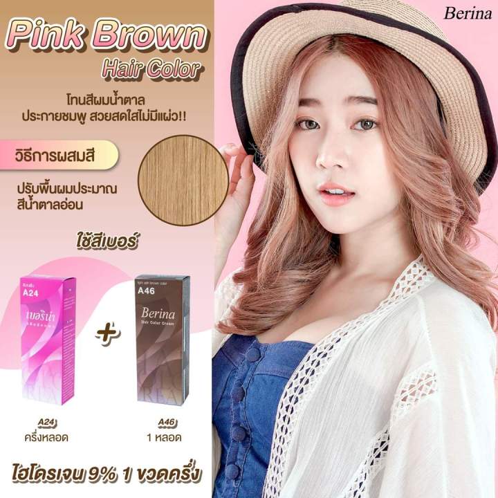 ครีมย้อมผม เบอริน่า สีPink Brown(น้ำตาลชมพู) A24+A46 สีละ 1กล่อง