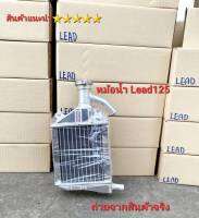 หม้อน้ำ Lead125  หม้อน้ำสร้างตัวหนา สินค้าไทย ?แถมฟรี น้ำยาหล่อเย็น  2 ขวด  สินค้า 5⭐⭐⭐⭐⭐