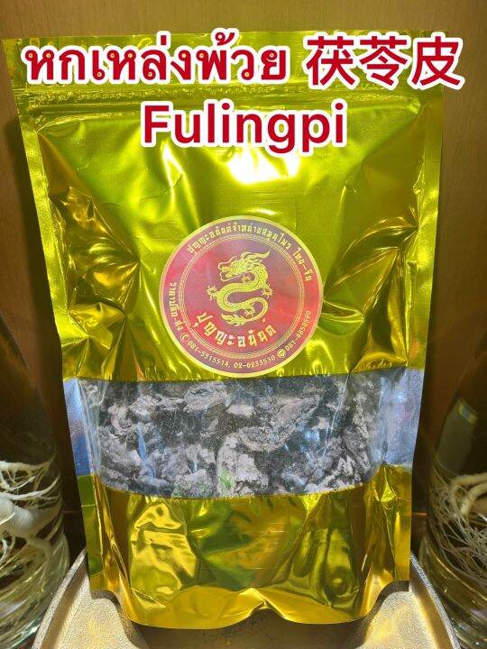 หกเหล่งพ้วย-fulingpi-หกพ้วย-หกเหล็งพ้วย-ฮกพ้วย-ฮกเหล่งพ้วย-บรรจุ1โลราคา300บาท