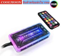 กล่องควบคุมไฟRGB coolmoon