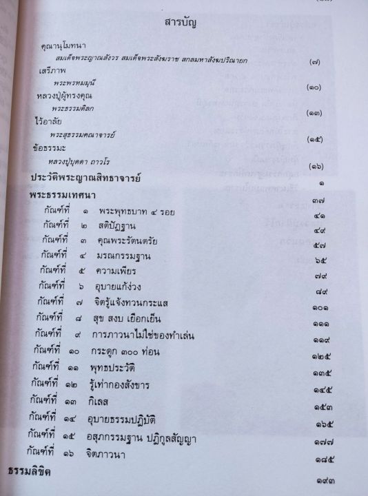 หลวงปู่สิม-อนุสรณ์งานพระราชทานเพลิงศพ-ประวัติ-พระธรรมเทศนา-เล่มใหญ่-หนา-262-หน้า-พิมพ์-2536