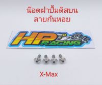 น๊อตยึดฝาปั้มดิสบน ลายก้นหอย ใส่รุ่น X-Max (งานกลึงมือ) ราคาขายเป็นชุด (1ชุด4ตัว)