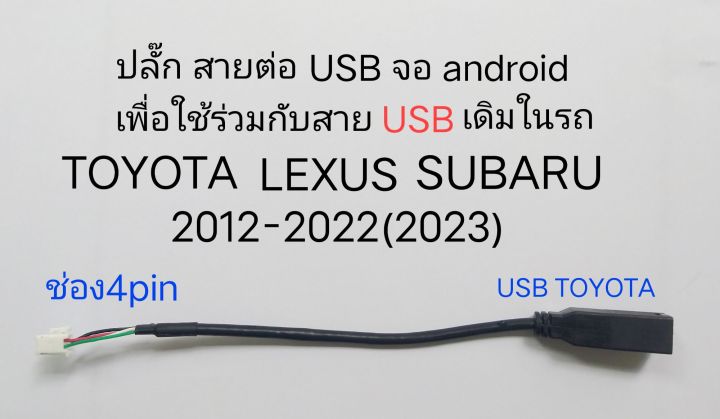 ปลั๊ก สายต่อ USB android แบบ 4pin ให้ต่อชุดสาย USB เดิมในรถ  TOYOTA LEXUS SUBARU  ระหว่างปี 2012-2022(2023)