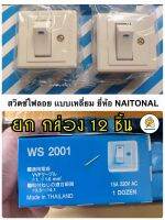 สวิตซ์ไฟเปิดปิดลอยเเบบเหลี่ยม ยี่ห้อ NAITONAL ( ยกกล่อง 12 ชิ้น ) ราคาส่ง✔️