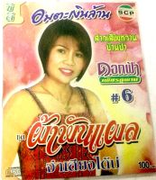 cdดอกฟ้า เพชรภูพาน ผ้าพันแผล ลิขสิทธิ์แท้ แผ่นใหม่ มือ1?