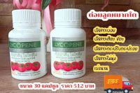 กิฟฟารีน ไลโคพีน LYCOPENE สารสกัดจากมะเขือเทศ