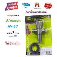 ก๊อกวาล์ว วาล์ว 3 ทาง Amazon AV-3C วาล์วน้ำ 1/2” วาล์วเซรามิก สแตนเลสแท้ 304 ไม่เป็นสนิม by สมบัติลูกฮาร์ดแวร์