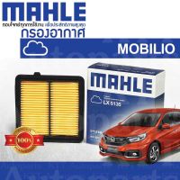 ? กรองอากาศ MOBILIO ปี 2014 + Honda DD4 1.5 L15Z1 iVTEC 17220-RB6-Z00 [ MAHLE LX5135 ] ฮอนด้า โมบิลิโอ