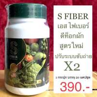 ของแท้+พร้อมส่ง 1กระปุก ไฟเบอร์ผัก เอส ไฟเบอร์ ดีท็อก ปรับระบบขับถ่าย ไม่ปวดบิด