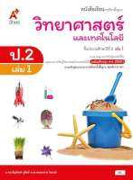 หนังสือเรียน รายวิชาพื้นฐาน วิทยาศาสตร์ ระดับชั้น ป.2 เล่ม 1 ฉบับอนุญาต ตรงตามหลักสูตรแกนกลาง 51 (ฉบับปรับปรุง 60) ช่วยให้ผู้เรียนเกิดทักษะการคิดวิเคราะห์ และเรียนรู้ทักษะที่จำเป็น