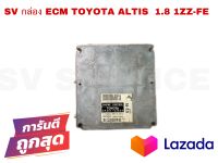 SV กล่องควบคุมเครื่องยนต์ TOYOTA ALTIS รหัส89661-63020 1ZZ-FE **สินค้าพร้อมส่ง*