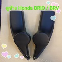 หูช้าง หูช้างใส่เสียงแหลม รถ Honda Brio / BRV /Amaze  บริโอ้ บีอาร์วี อะเมซ เข้ามุมสวยมิติเสียงเยี่ยม