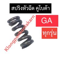 สปริงหัวฉีด คูโบต้า GA70 GA80 GA90 GA100 สปริงหัวฉีดคูโบต้า สปริงหัวฉีดga สปริงหัวฉีดga70 สปริงหัวฉีดga80 สปริงหัวฉีดga90 สปริงหัวฉีดga100 สปริงga