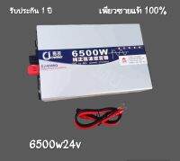 อินเวอร์เตอร์เพียวซายเวฟแท้ 6500w24v CJ Inverter pure sine wave เครื่องแปลงแบตเตอรี่เป็นไฟบ้าน 220v ใช้กับเครื่องใช้ไฟ้าขนาดใหญ่ได้ รับประกัน 1 ปี